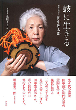 「鼓に生きる」歌舞伎囃子方 田中佐太郎