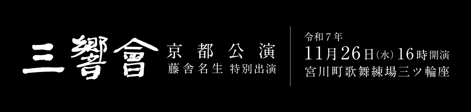 三響會　京都公演　藤舎名生特別出演