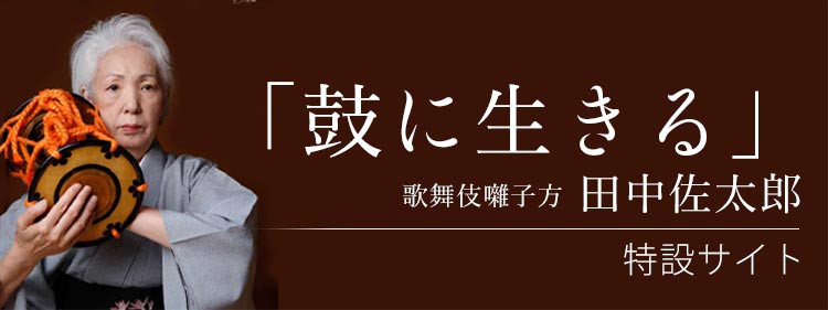 「鼓に生きる」特設サイト